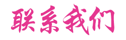 联系我们