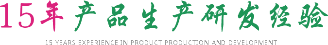 15年产品生产研发经验