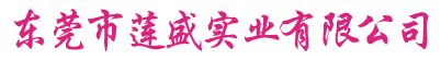 专注聚酯纤维棉、吸音棉隔音棉-莲盛实业有限公司